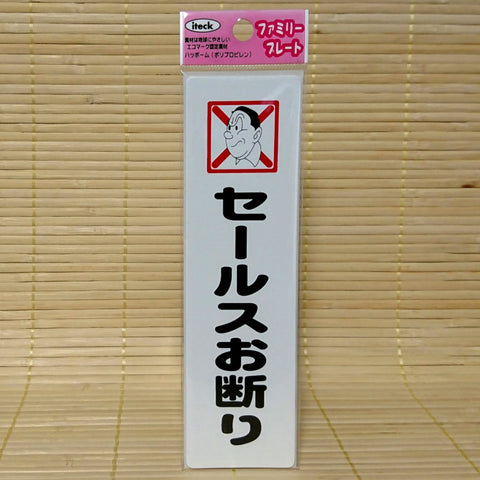 Japanese No Sales Sign - Plastic (with adhesive tape)