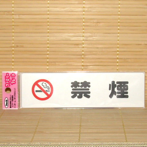 Japanese No Smoking Sign - Plastic (with adhesive tape)