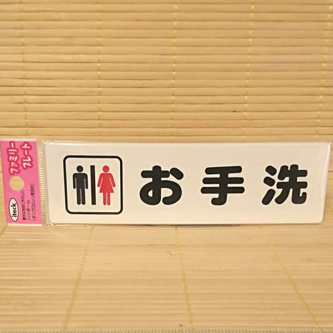 Japanese Toilet Sign - Plastic (with adhesive tape)